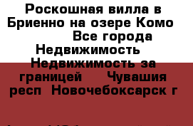 Роскошная вилла в Бриенно на озере Комо        - Все города Недвижимость » Недвижимость за границей   . Чувашия респ.,Новочебоксарск г.